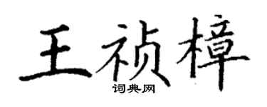 丁谦王祯樟楷书个性签名怎么写