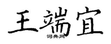 丁谦王端宜楷书个性签名怎么写