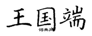 丁谦王国端楷书个性签名怎么写