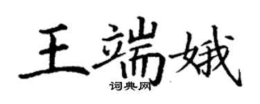 丁谦王端娥楷书个性签名怎么写
