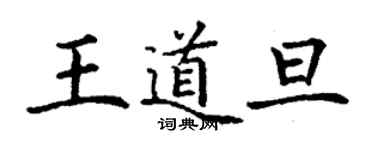 丁谦王道旦楷书个性签名怎么写