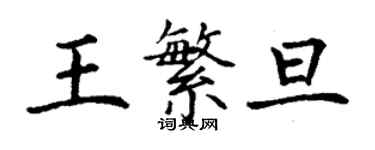 丁谦王繁旦楷书个性签名怎么写