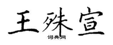 丁谦王殊宣楷书个性签名怎么写