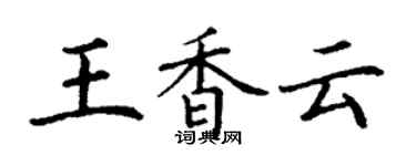 丁谦王香云楷书个性签名怎么写