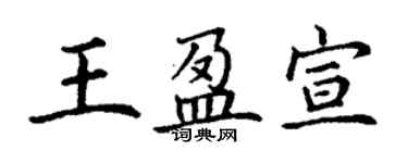 丁谦王盈宣楷书个性签名怎么写