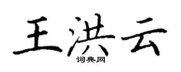 丁谦王洪云楷书个性签名怎么写