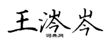 丁谦王涔岑楷书个性签名怎么写