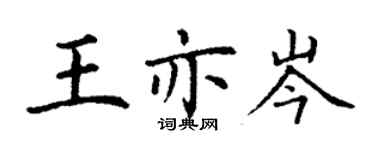丁谦王亦岑楷书个性签名怎么写