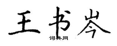 丁谦王书岑楷书个性签名怎么写