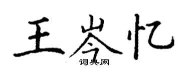 丁谦王岑忆楷书个性签名怎么写