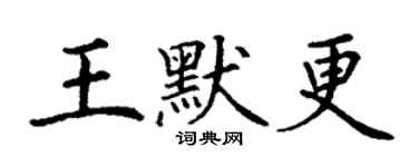 丁谦王默更楷书个性签名怎么写