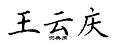 丁谦王云庆楷书个性签名怎么写