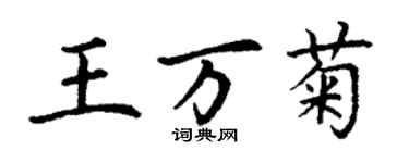 丁谦王万菊楷书个性签名怎么写