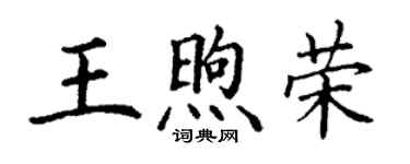 丁谦王煦荣楷书个性签名怎么写