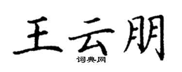 丁谦王云朋楷书个性签名怎么写