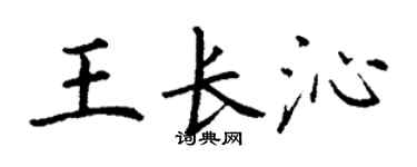 丁谦王长沁楷书个性签名怎么写