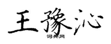 丁谦王豫沁楷书个性签名怎么写