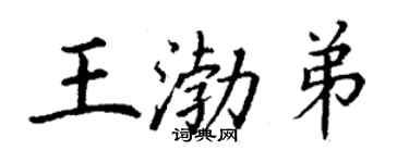 丁谦王渤弟楷书个性签名怎么写