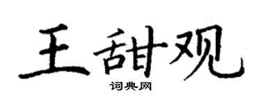 丁谦王甜观楷书个性签名怎么写