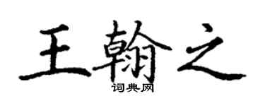 丁谦王翰之楷书个性签名怎么写