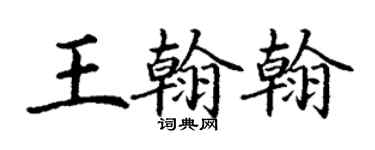 丁谦王翰翰楷书个性签名怎么写