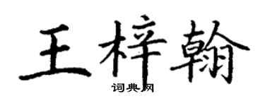 丁谦王梓翰楷书个性签名怎么写