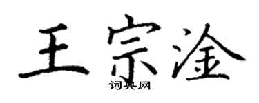 丁谦王宗淦楷书个性签名怎么写