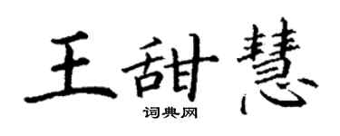 丁谦王甜慧楷书个性签名怎么写