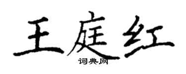 丁谦王庭红楷书个性签名怎么写
