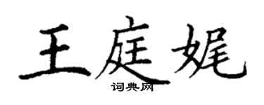 丁谦王庭娓楷书个性签名怎么写