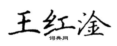 丁谦王红淦楷书个性签名怎么写