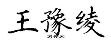 丁谦王豫绫楷书个性签名怎么写