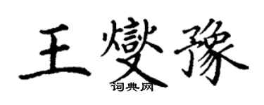 丁谦王燮豫楷书个性签名怎么写