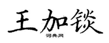 丁谦王加锬楷书个性签名怎么写