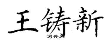 丁谦王铸新楷书个性签名怎么写