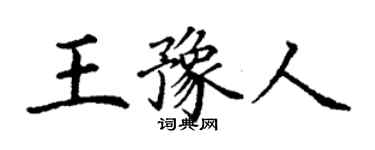 丁谦王豫人楷书个性签名怎么写