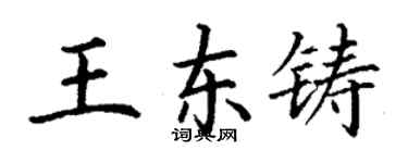 丁谦王东铸楷书个性签名怎么写