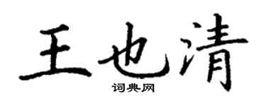 丁谦王也清楷书个性签名怎么写