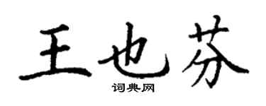 丁谦王也芬楷书个性签名怎么写