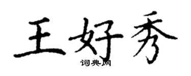 丁谦王好秀楷书个性签名怎么写