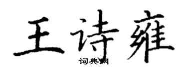 丁谦王诗雍楷书个性签名怎么写