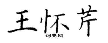 丁谦王怀芹楷书个性签名怎么写