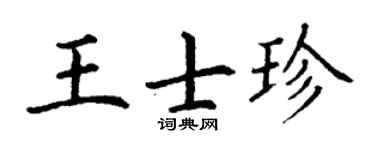 丁谦王士珍楷书个性签名怎么写