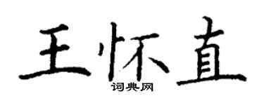 丁谦王怀直楷书个性签名怎么写