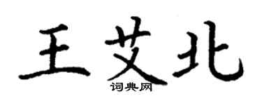 丁谦王艾北楷书个性签名怎么写