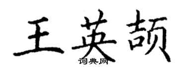 丁谦王英颉楷书个性签名怎么写