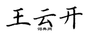 丁谦王云开楷书个性签名怎么写