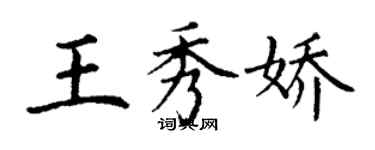 丁谦王秀娇楷书个性签名怎么写
