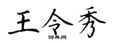 丁谦王令秀楷书个性签名怎么写