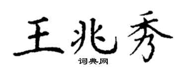 丁谦王兆秀楷书个性签名怎么写